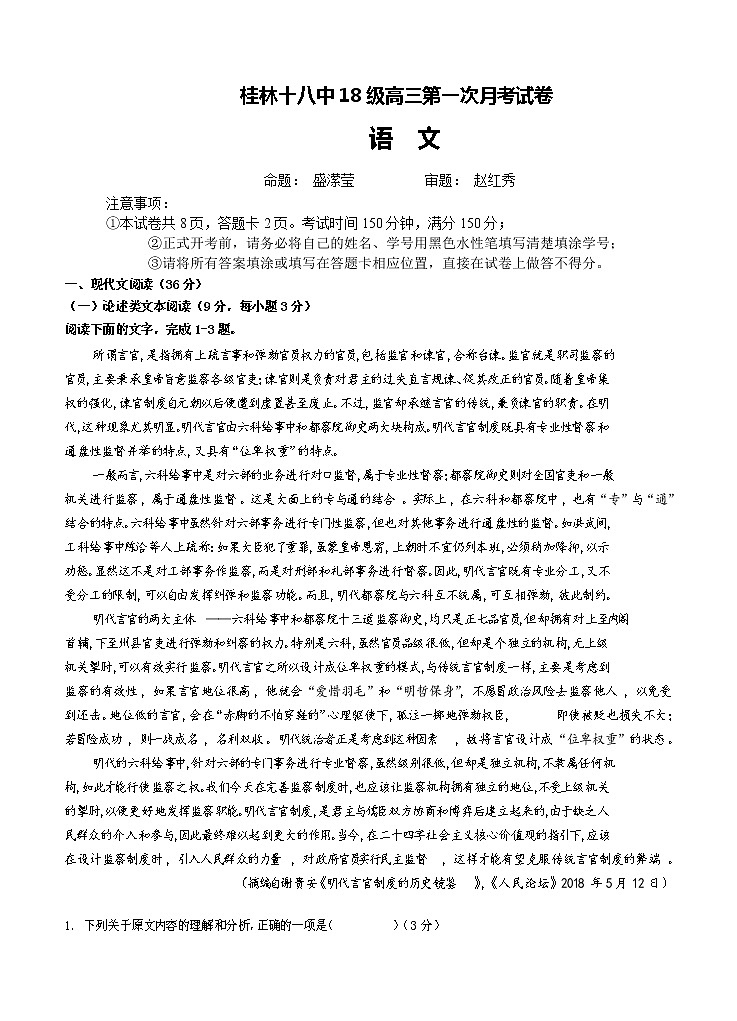 广西桂林十八中2021届高三上学期第一次月考 语文（含答案）第1页