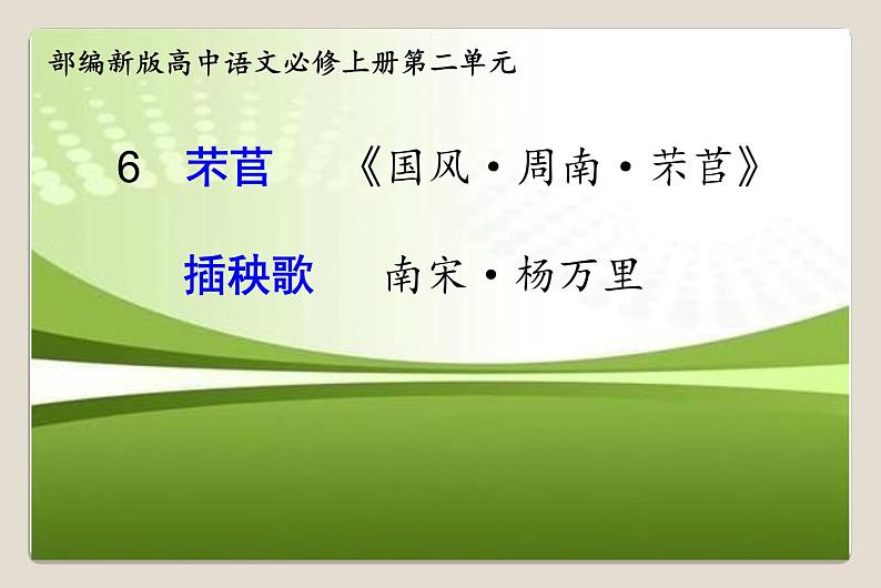 【新教材】6.《芣苢》《插秧歌》 课件—高中语文统编版（2019）上册(共17张PPT)第1页