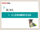 【新教材】5.0《以工匠精神雕刻时代品质》 课件—高中语文统编版（2019）上册(共11张PPT)