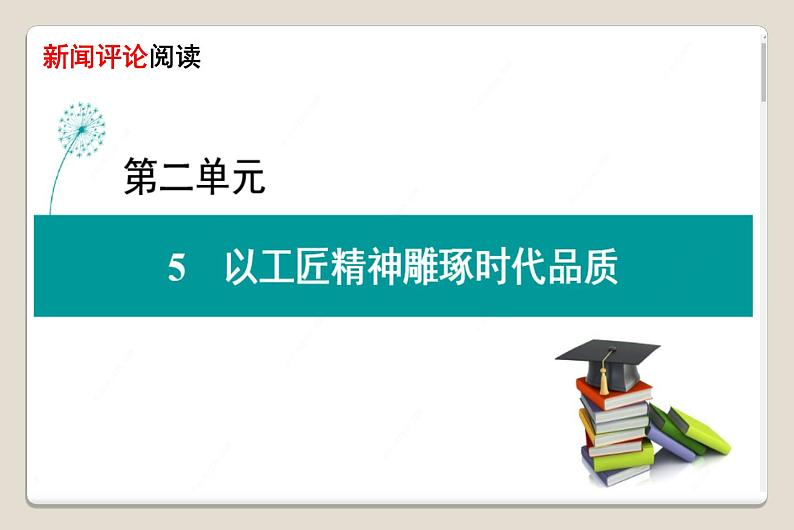 【新教材】5.0《以工匠精神雕刻时代品质》 课件—高中语文统编版（2019）上册(共11张PPT)01