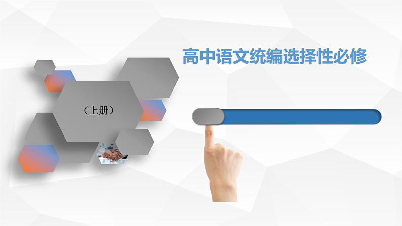 【新教材】2.1《长征胜利万岁》课件—高中语文统编版（2019）选择性必修上册 (共29张PPT)第1页