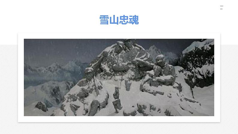 【新教材】2.1《长征胜利万岁》课件—高中语文统编版（2019）选择性必修上册 (共29张PPT)第5页