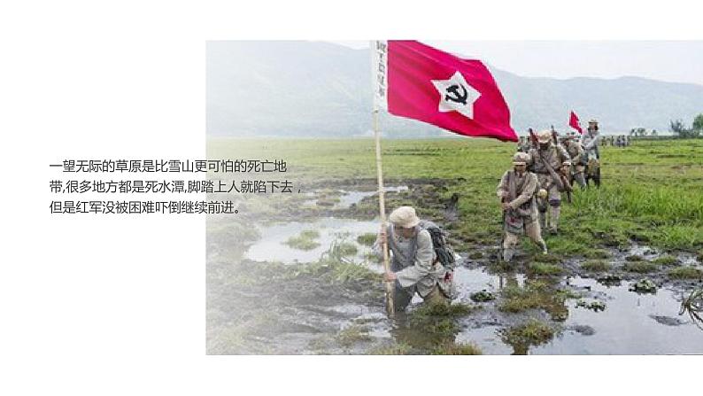 【新教材】2.1《长征胜利万岁》课件—高中语文统编版（2019）选择性必修上册 (共29张PPT)第6页