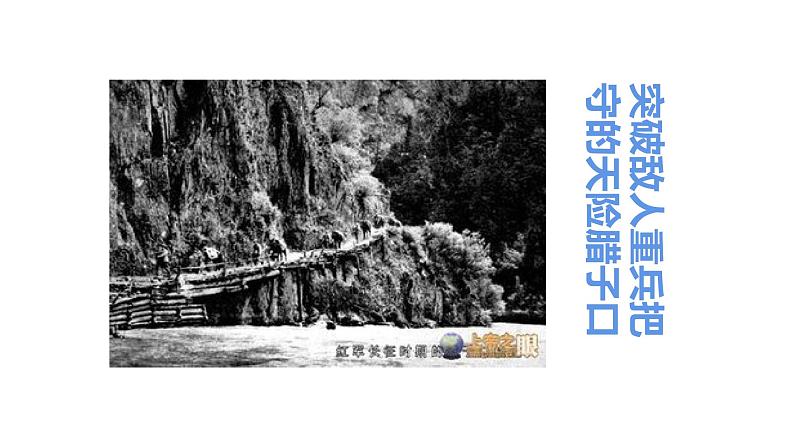 【新教材】2.1《长征胜利万岁》课件—高中语文统编版（2019）选择性必修上册 (共29张PPT)第7页