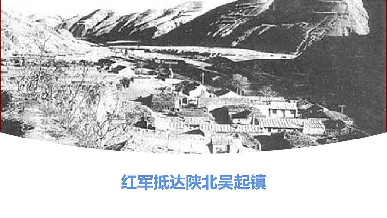 【新教材】2.1《长征胜利万岁》课件—高中语文统编版（2019）选择性必修上册 (共29张PPT)第8页