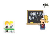 【新教材】1《中国人民站起来了》课件—高中语文统编版（2019）选择性必修上册 (共29张PPT)