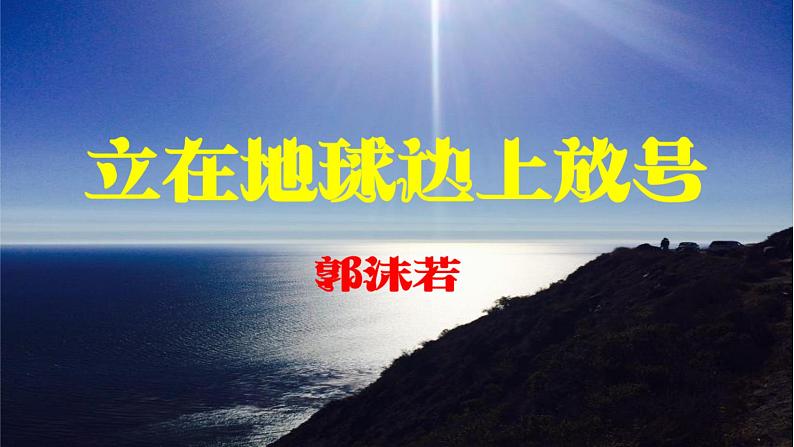 部编新版必修上册《立在地球边上放号》课件26张01