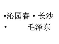 高中语文人教统编版必修 上册1 沁园春 长沙课文内容ppt课件