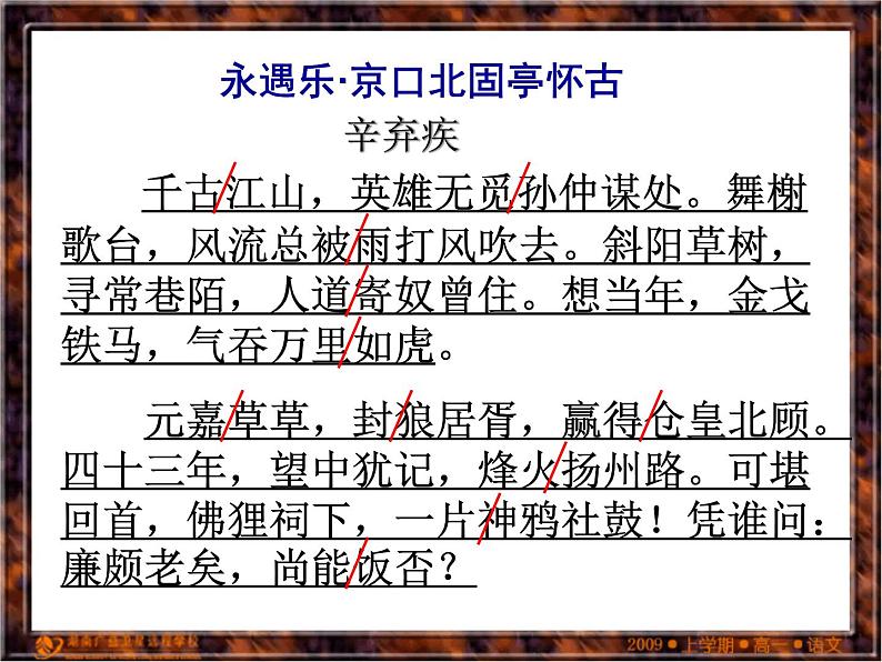 统编版高中语文上册 《永遇乐·京口北固亭怀古》课件 （17张PPT）第2页