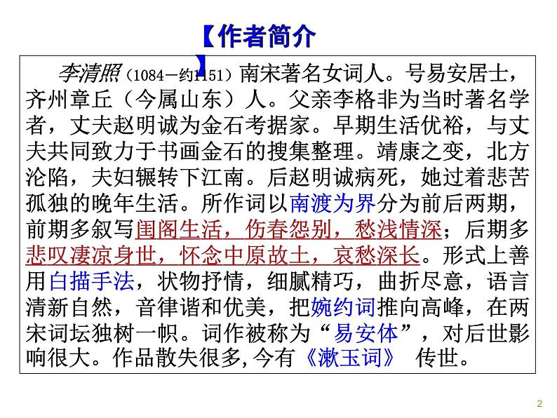 统编版高中语文上册《声声慢》课件 （23张PPT）第2页