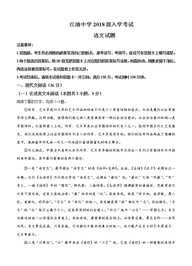 四川省江油中学2021届高三上学期开学考试 语文 （含答案）01