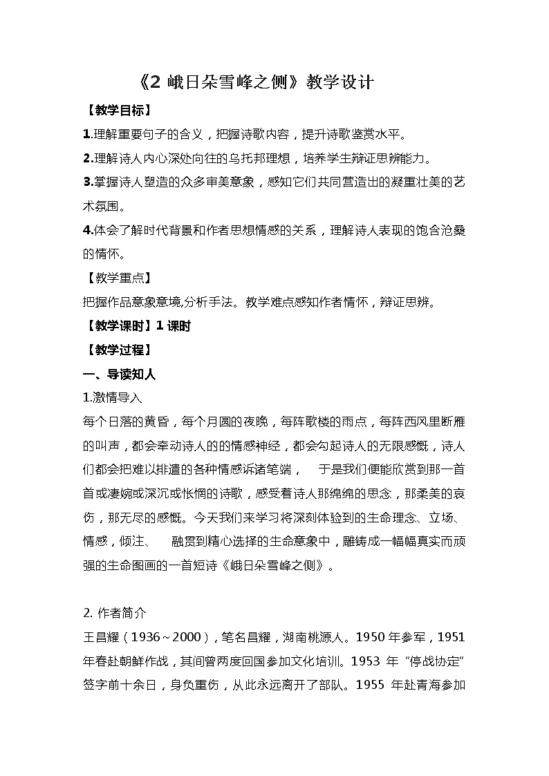 《2 峨日朵雪峰之侧》教学设计01