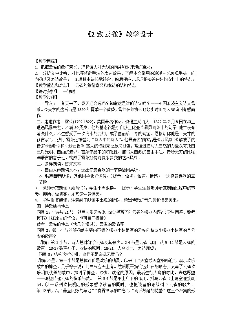 《2致云雀》教学设计01