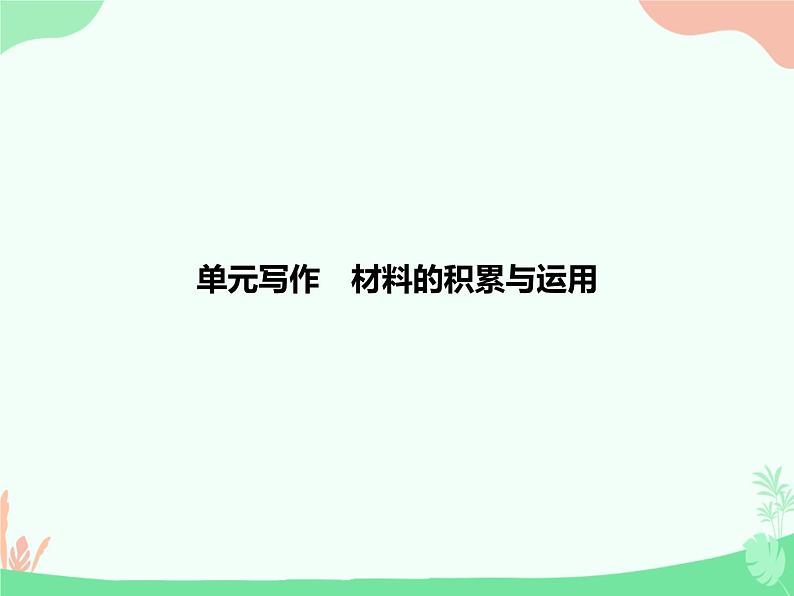 （新）人教版选择性选修上册课件：第一单元 单元写作　材料的积累与运用01