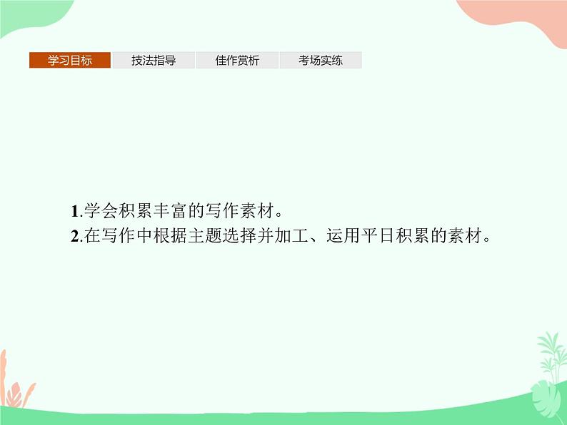 （新）人教版选择性选修上册课件：第一单元 单元写作　材料的积累与运用02