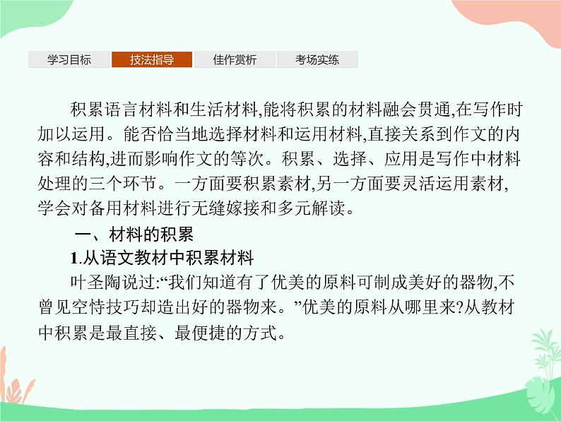 （新）人教版选择性选修上册课件：第一单元 单元写作　材料的积累与运用03