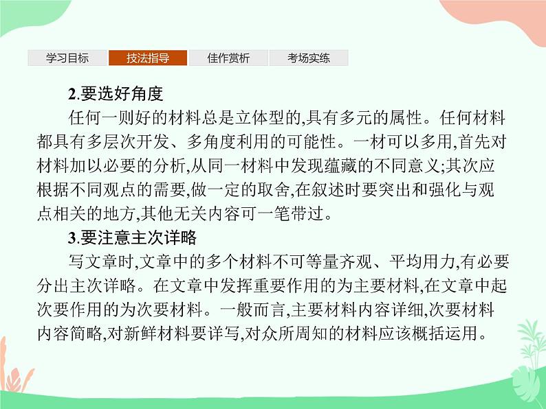 （新）人教版选择性选修上册课件：第一单元 单元写作　材料的积累与运用08