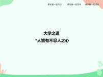 高中语文人教统编版选择性必修 上册第二单元4（《论语》十二章 *大学之道 *人皆有不忍人之心）4.2 *大学之道评课课件ppt