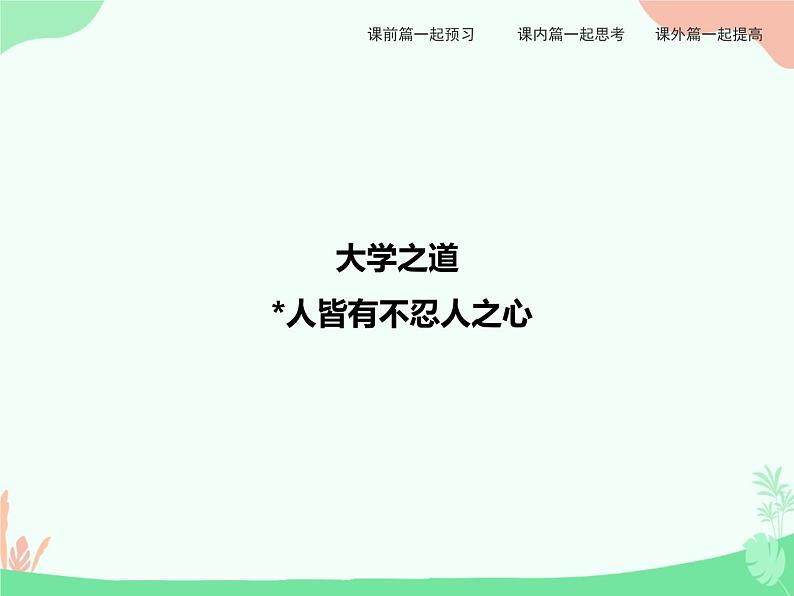 4.2 、4.3 大学之道 人皆有不忍人之心 课件01