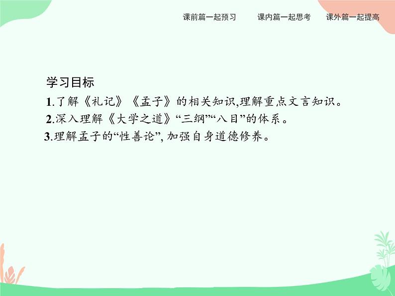 4.2 、4.3 大学之道 人皆有不忍人之心 课件02