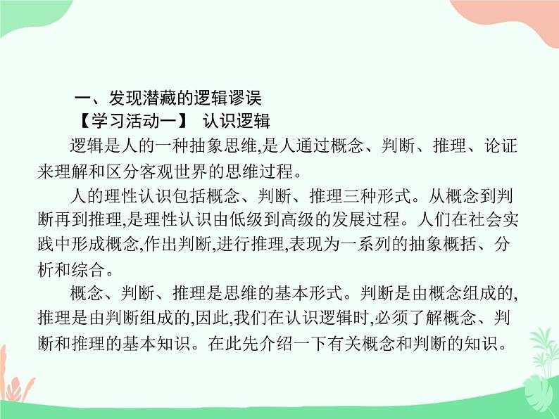 （新）人教版选择性选修上册课件：第四单元 逻辑的力量第3页