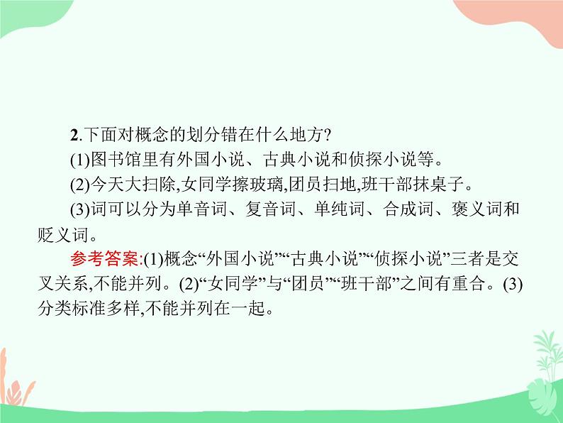 （新）人教版选择性选修上册课件：第四单元 逻辑的力量第7页