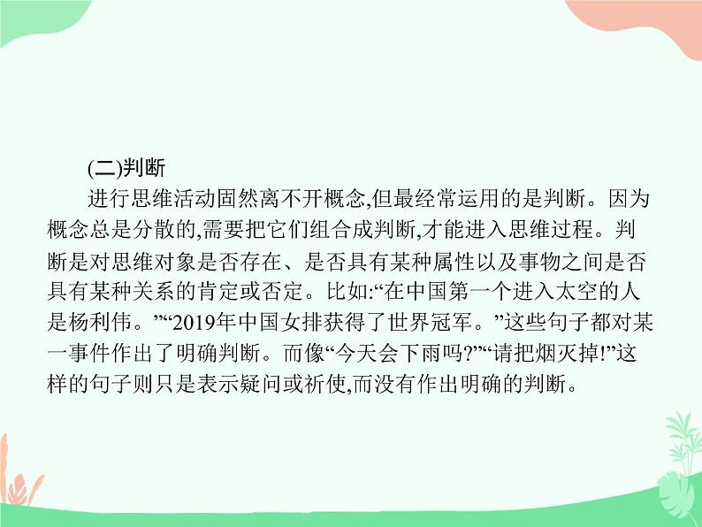 （新）人教版选择性选修上册课件：第四单元 逻辑的力量第8页