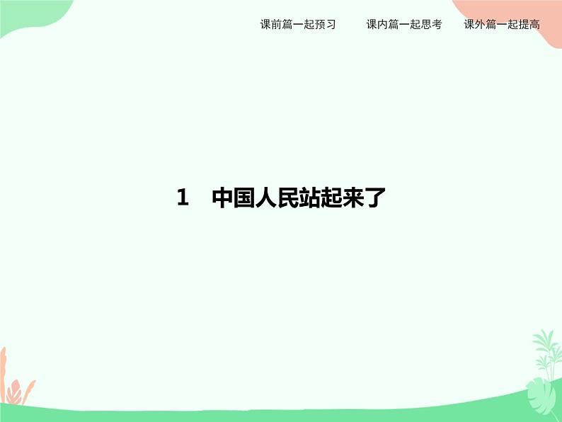 1   中国人民站起来了 PPT课件03