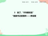 3.1、3.2　别了 “不列颠尼亚” 县委书记的榜样——焦裕禄 PPT课件