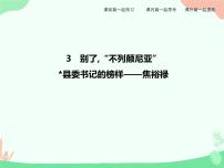 高中语文人教统编版选择性必修 上册3.2 *县委书记的榜样——焦裕禄课文内容ppt课件