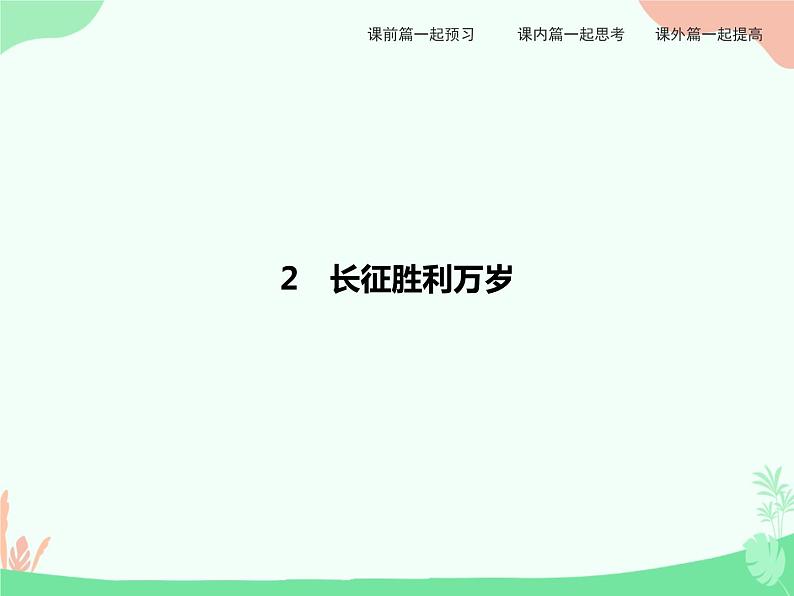 2.1 长征胜利万岁 PPT课件01