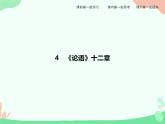 4.1《论语》十二章 PPT课件