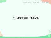 5.1、5.2《老子》四章　五石之瓠 PPT课件