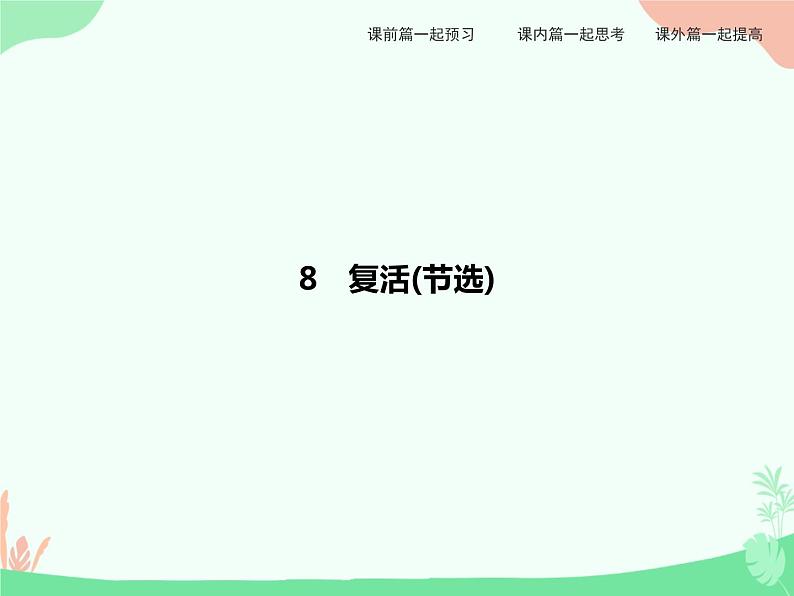 8　复活（节选） PPT课件01