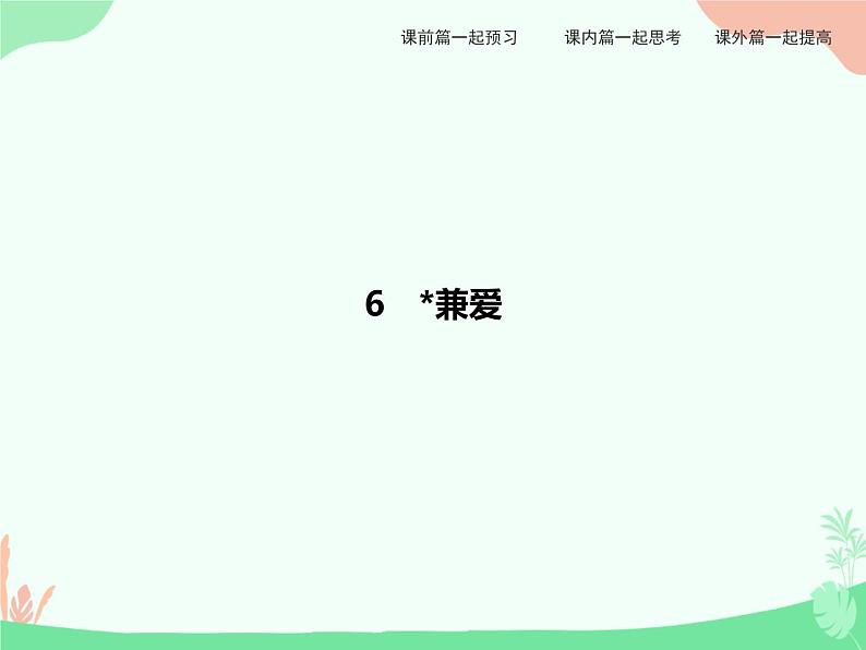 6　兼爱 PPT课件第1页