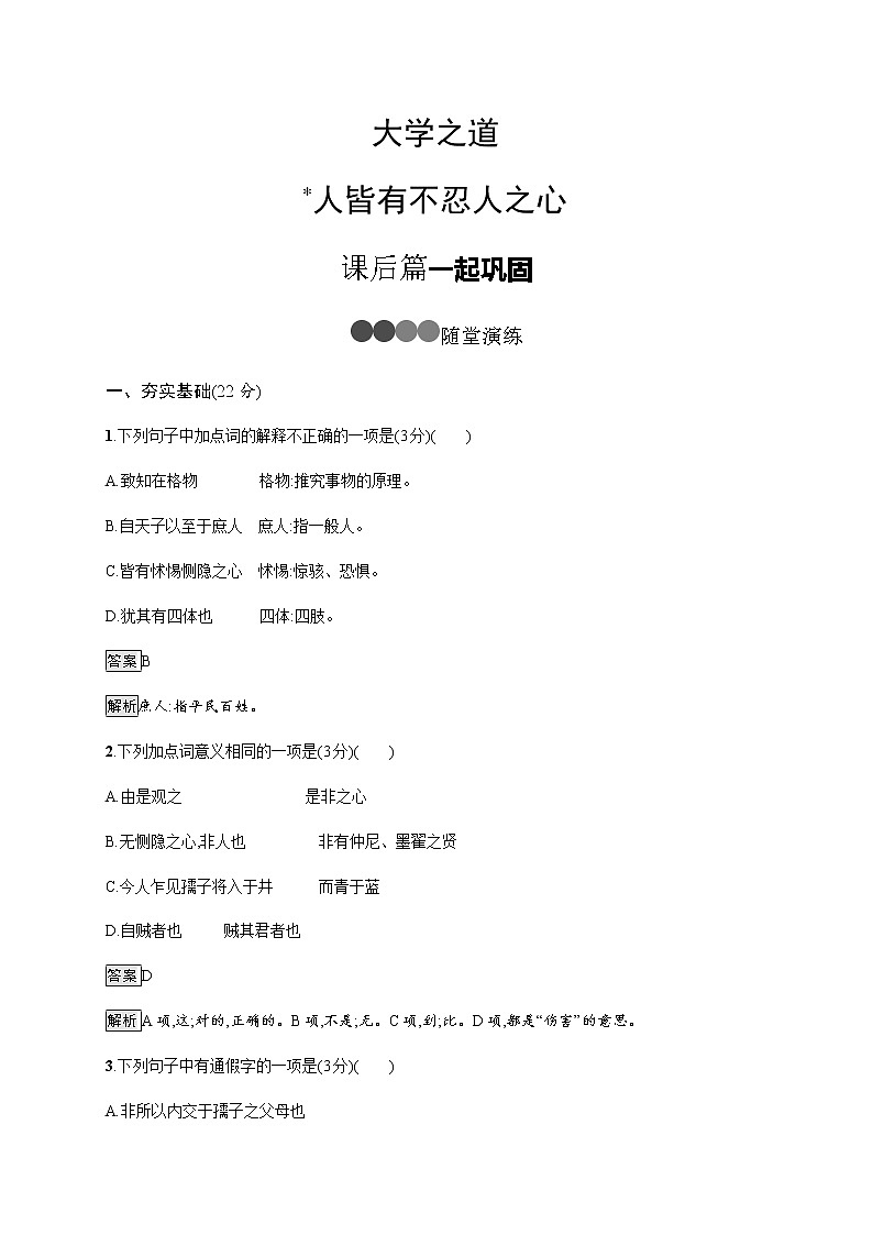 4.2、4.3  大学之道 人皆有不忍人之心 同步练习（含解析）01