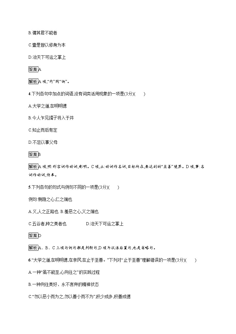 4.2、4.3  大学之道 人皆有不忍人之心 同步练习（含解析）02