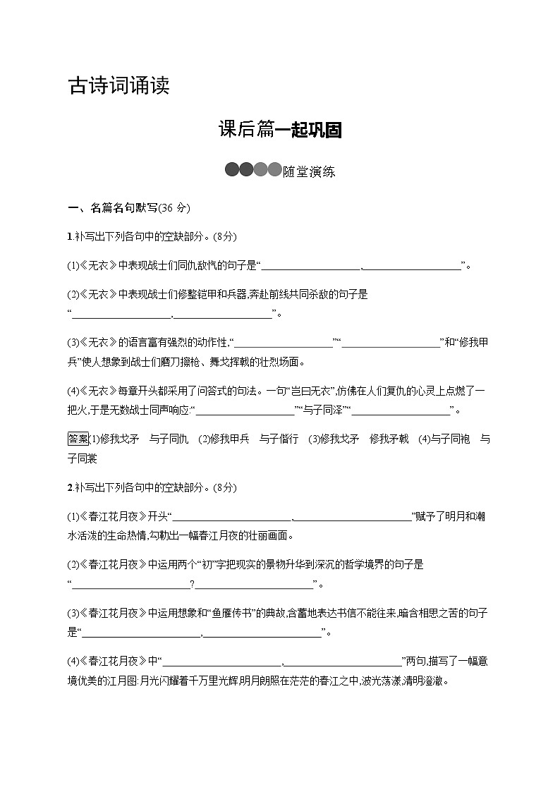 （新）人教版选择性选修上册：古诗词诵读 同步练习（含解析）01