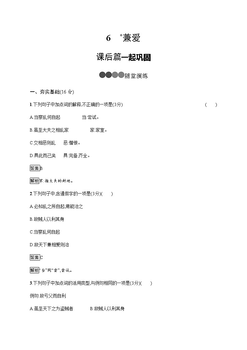 6　兼爱 同步练习（含解析）01