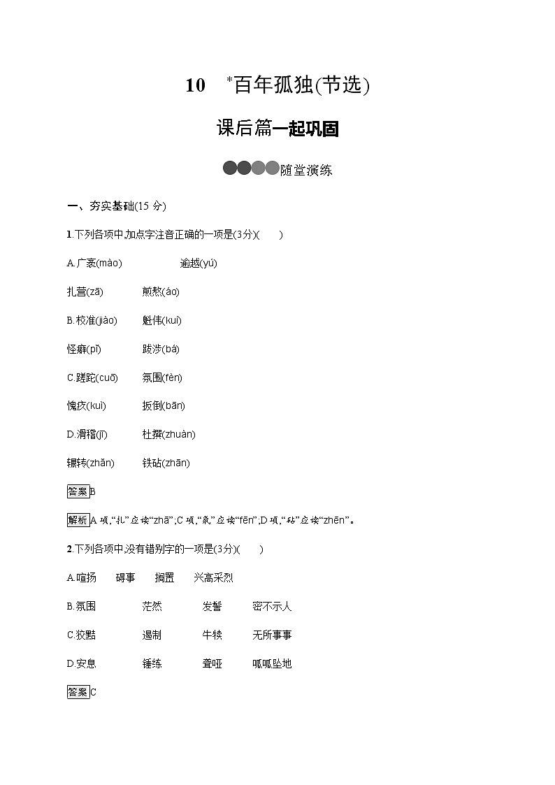 10　百年孤独（节选） 同步练习（含解析）01