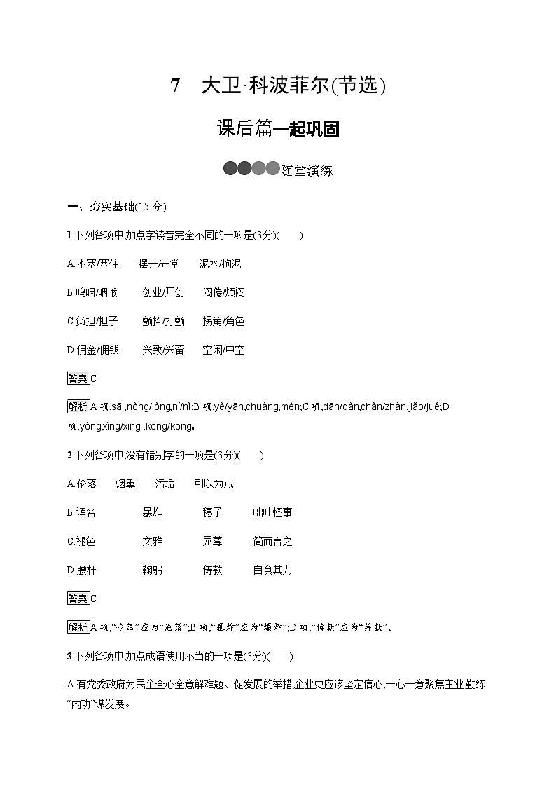7　大卫 科波菲尔（节选） 同步练习（含解析）01
