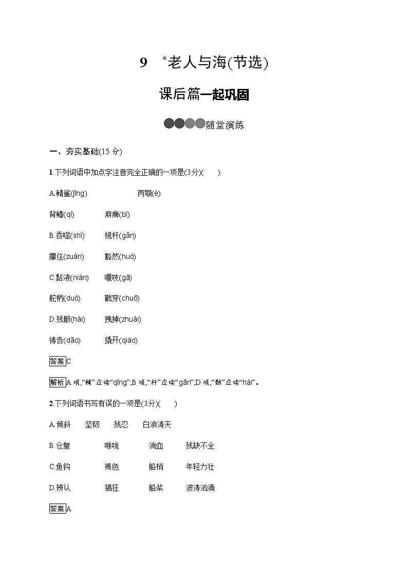 9　老人与海（节选） 同步练习（含解析）01