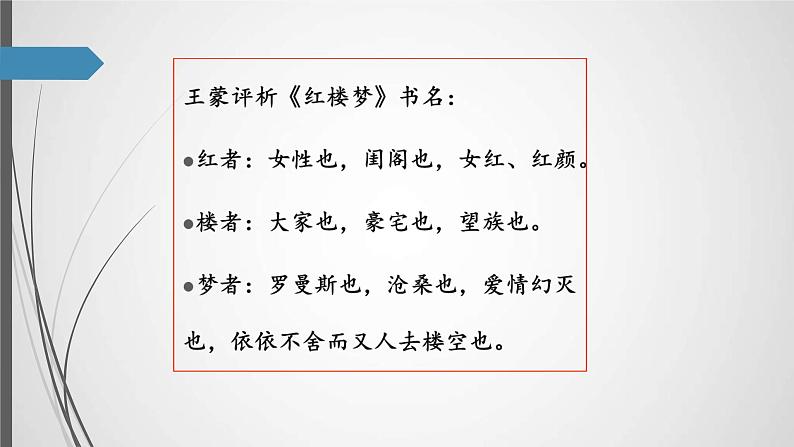 2020年部编版高中语文必修下册《红楼梦》整本书阅读 PPT课件(55页)第6页