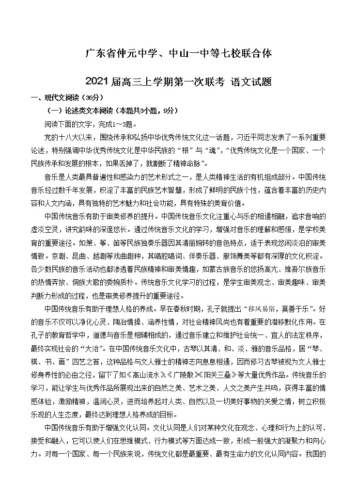 广东省仲元中学中山一中等七校联合体2021届高三上学期第一次联考 语文（含答案） 试卷01