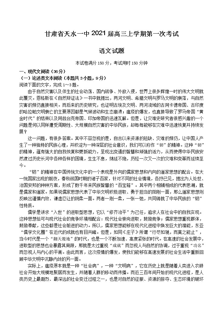 甘肃省天水一中2021届高三上学期第一次考试 语文（含答案）第1页
