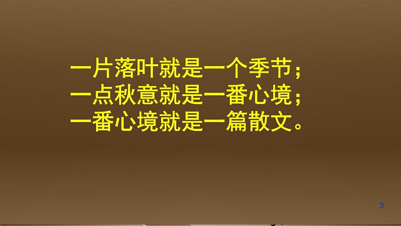 2020年统编版语文高中必修上《故都的秋》ppt课件（54页）第3页