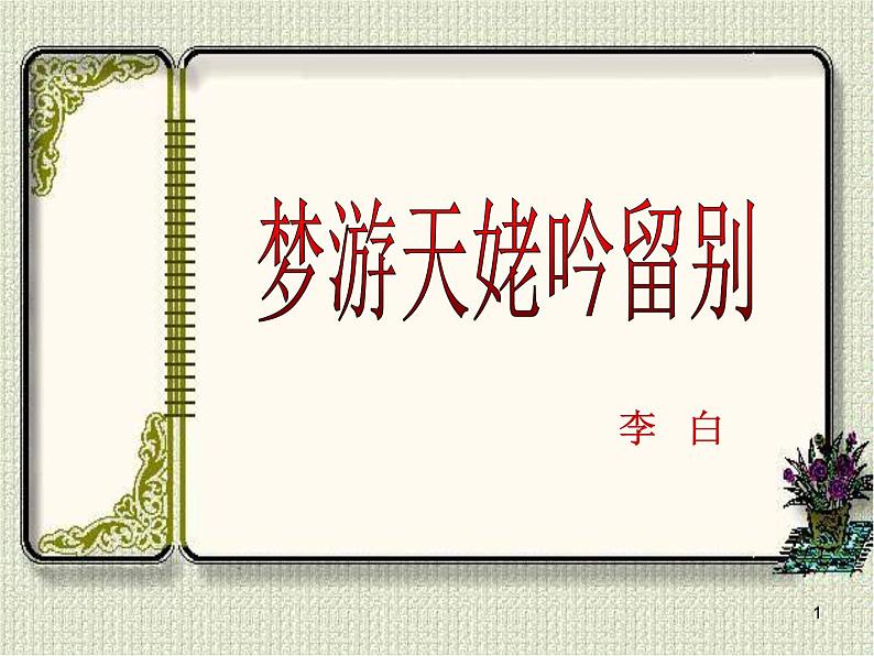 2020年统编版语文高中必修上《梦游天姥吟留别》ppt课件(59页)第1页