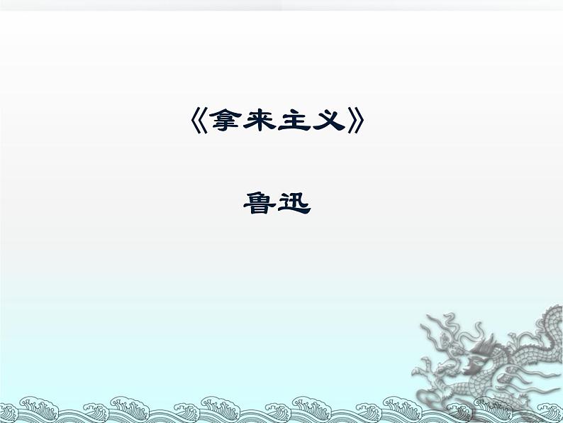 2020年统编版语文高中必修上《拿来主义》ppt课件（58页）第1页