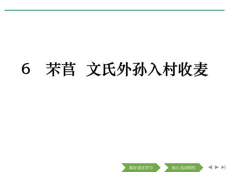 2020年统编版语文高中必修上《芣苢》《文氏外孙入村收麦》ppt课件(27页)01