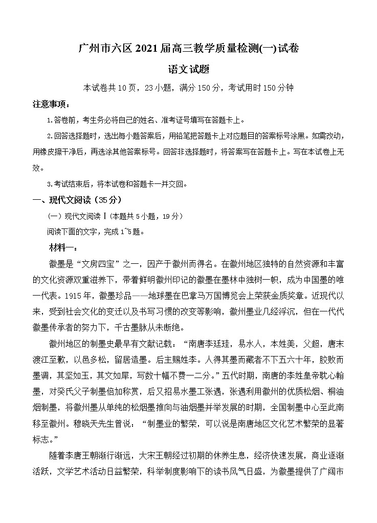 广东省广州市六区2021届高三9月教学质量检测（一）语文（含答案）01